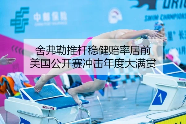 舍弗勒推杆稳健赔率居前 美国公开赛冲击年度大满贯