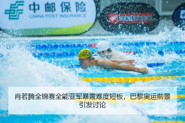 肖若腾全锦赛全能亚军暴露难度短板，巴黎奥运前景引发讨论