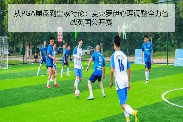 cong-beng-pan-dao-huang-jia-te-lun-mai-ke-luo-yi-xin-li-tiao-zheng-quan-li-bei-zhan-ying-guo-gong-kai-sai-2-211.jpg