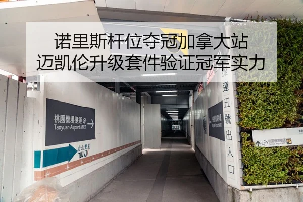 诺里斯杆位夺冠加拿大站 迈凯伦升级套件验证冠军实力