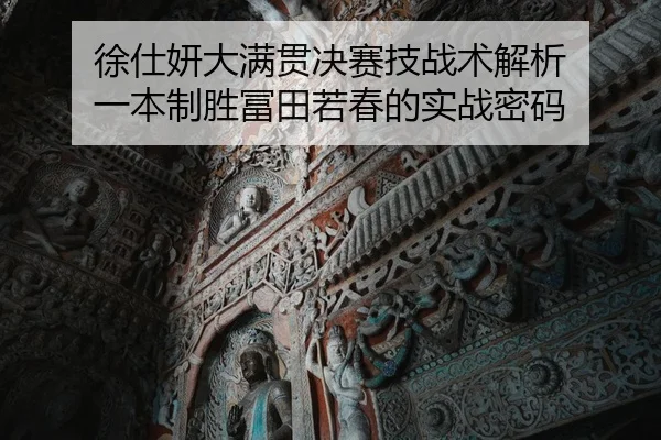 xu-shi-yan-da-man-guan-jue-sai-ji-zhan-shu-jie-xi-yi-ben-zhi-sheng-fu-tian-ruo-chun-de-shi-zhan-mi-ma-2-458.jpg