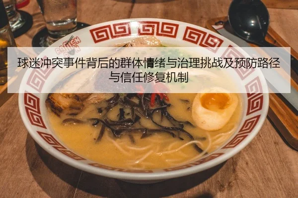 球迷冲突事件背后的群体情绪与治理挑战及预防路径与信任修复机制