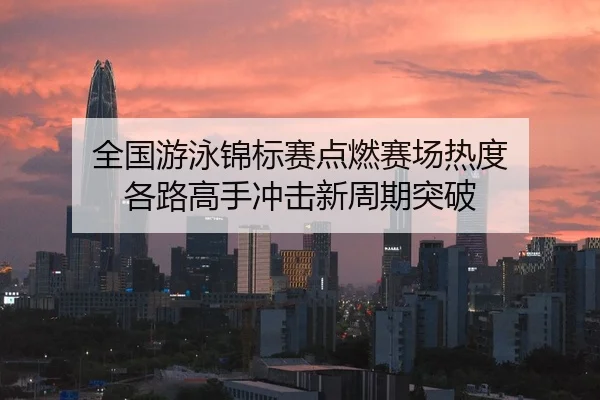 quan-guo-you-yong-jin-biao-sai-dian-ran-sai-chang-re-du-ge-lu-gao-shou-chong-ji-xin-zhou-qi-tu-po-2-824.jpg