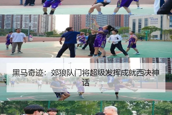 黑马奇迹：郊狼队门将超级发挥成就西决神话