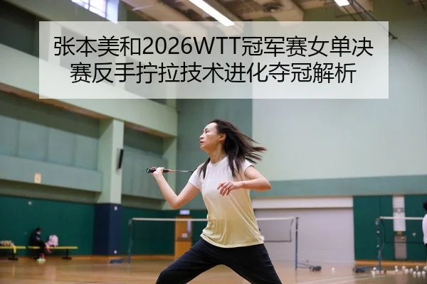 zhang-ben-mei-he-guan-jun-sai-nv-dan-jue-sai-fan-shou-ning-la-ji-shu-jin-hua-duo-guan-jie-xi-2-680.jpg