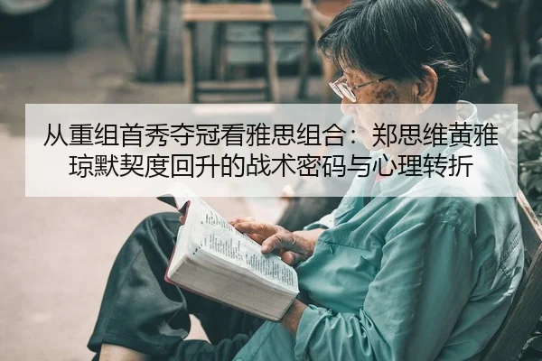 cong-zhong-zu-shou-xiu-duo-guan-kan-ya-si-zu-he-zheng-si-wei-huang-ya-qiong-mo-qi-du-hui-sheng-de-zhan-shu-mi-ma-yu-xin-2-259.jpg